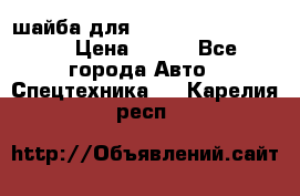 шайба для komatsu 09233.05725 › Цена ­ 300 - Все города Авто » Спецтехника   . Карелия респ.